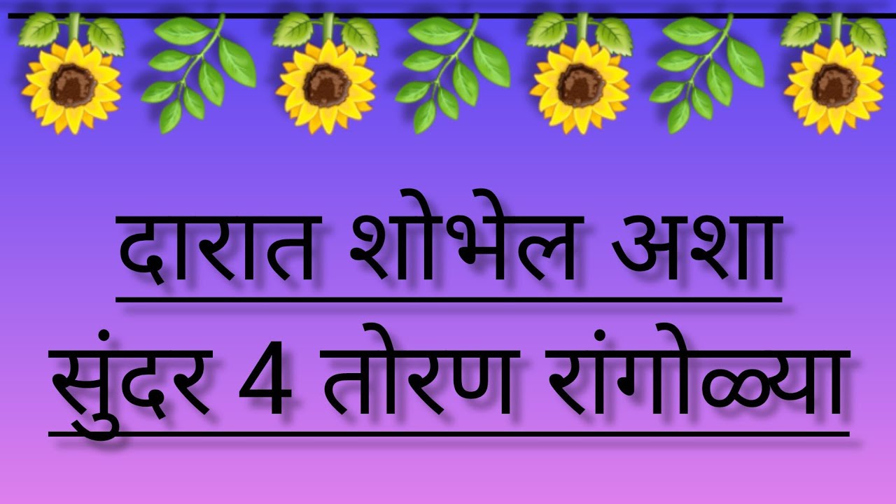 Toran rangoli designs || 4 Toran rangoli designs - YouTube