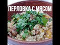 Перловка с мясом в супер скороварке!!!