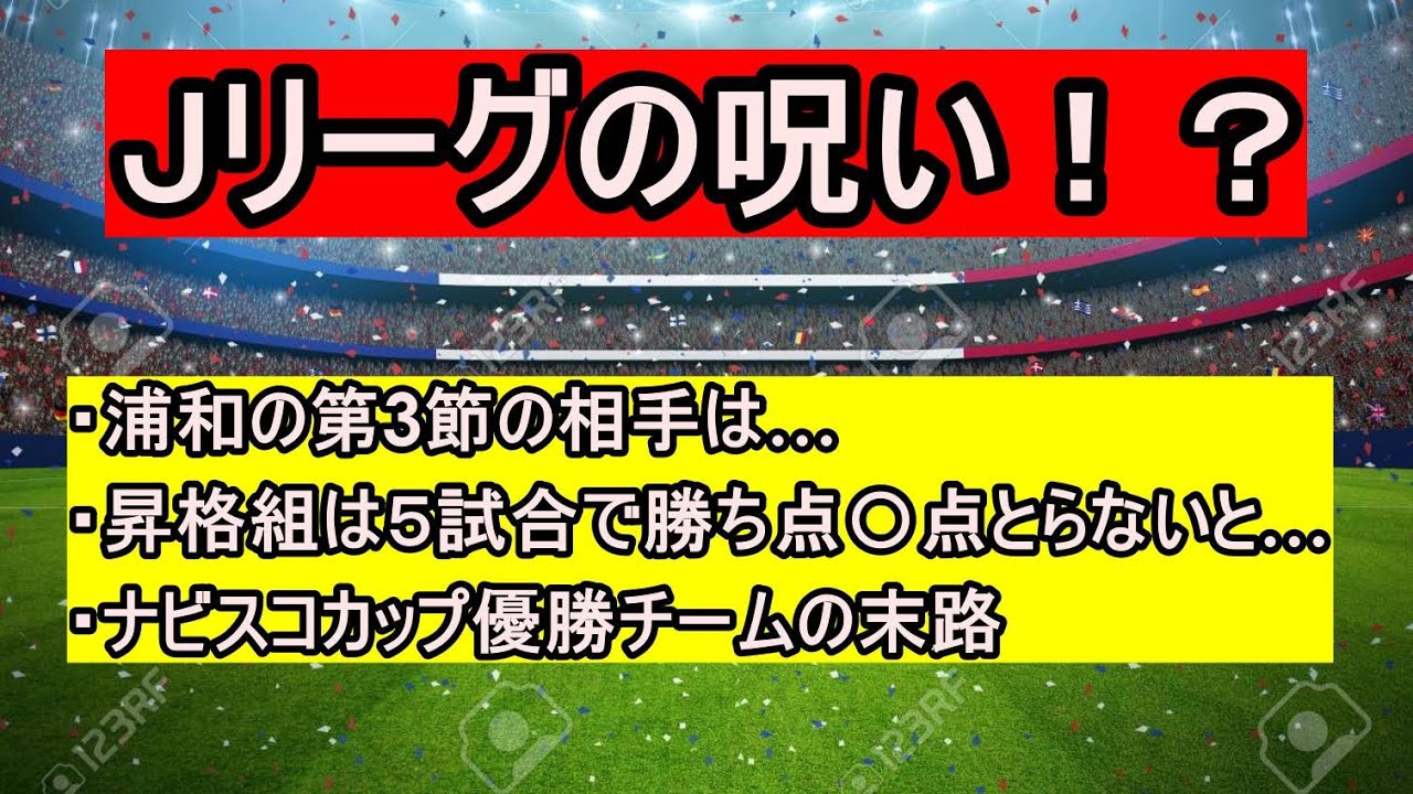 Jリーグ開幕直前 Jリーグジンクス 進撃の珍道中