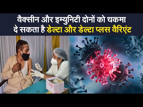 Delta Variant: Vaccines और Immunity दोनों कोरोना के Delta और Delta प्लस Variant पर हो सकते हैं बेअसर