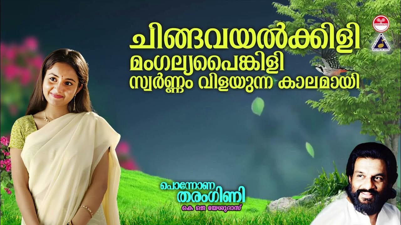 Ponnona Tharangini Vol 1 Mp3 Free Download Chingavayalkkili | Ponnona Tharangini | K J Yesudas | Raveendran