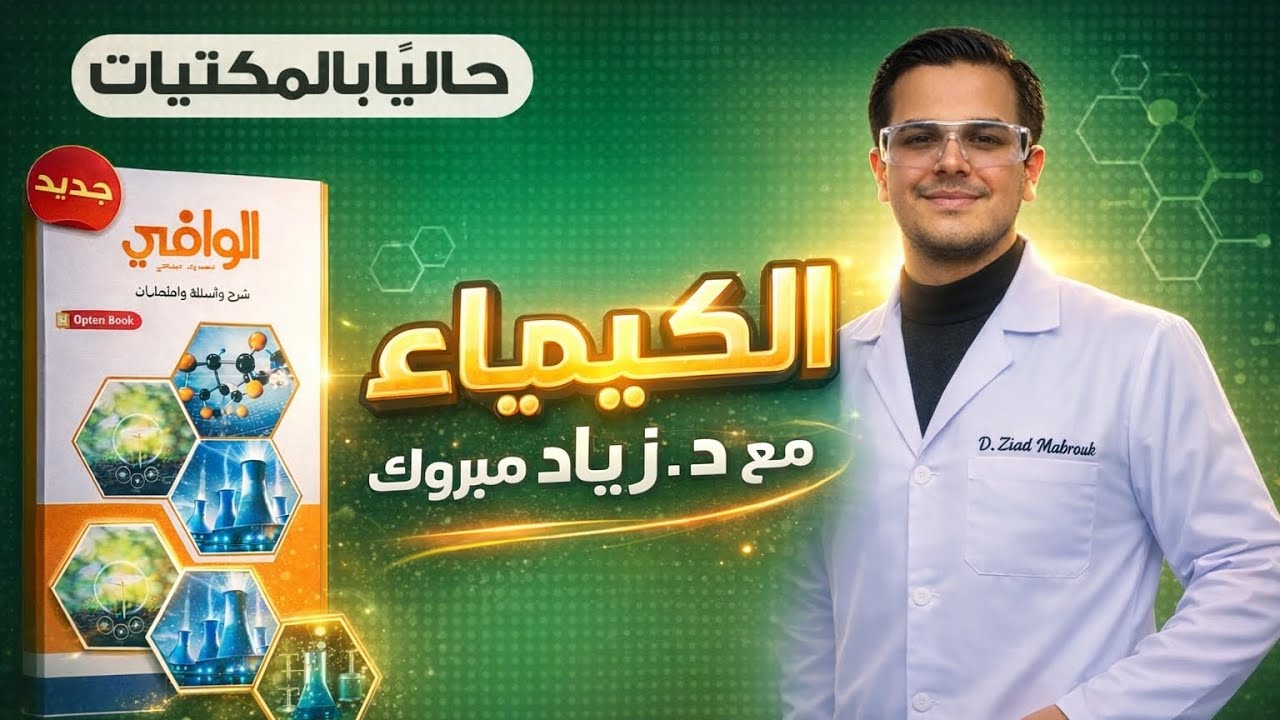 حل كتاب الوافي الدرس الرابع في الباب الأول كيمياء تانية ثانوي الترم التاني2026