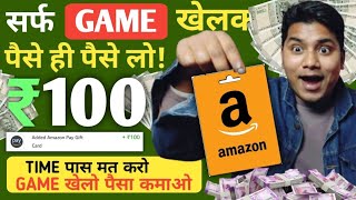सर्फ GAME खेलकर DAILY ₹100 | Amazon Gift Card earning app 2024 | Flipkart gift card earning app screenshot 2