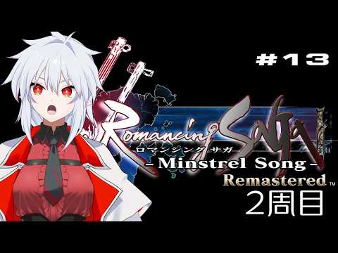 【Romancing SaGa -Minstrel Song- Remastered】グレイの旅 。世界の終わり間近【2週目】