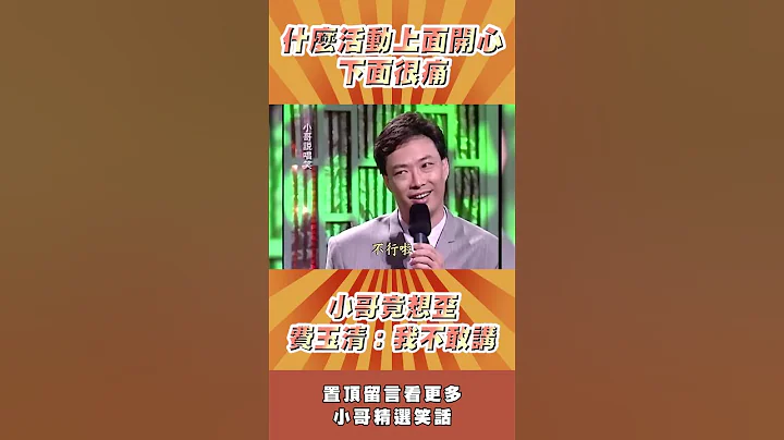 什麼活動上面開心下面痛？小哥竟想歪　費玉清：我不敢講  @ctvent_classic #shorts - 天天要聞