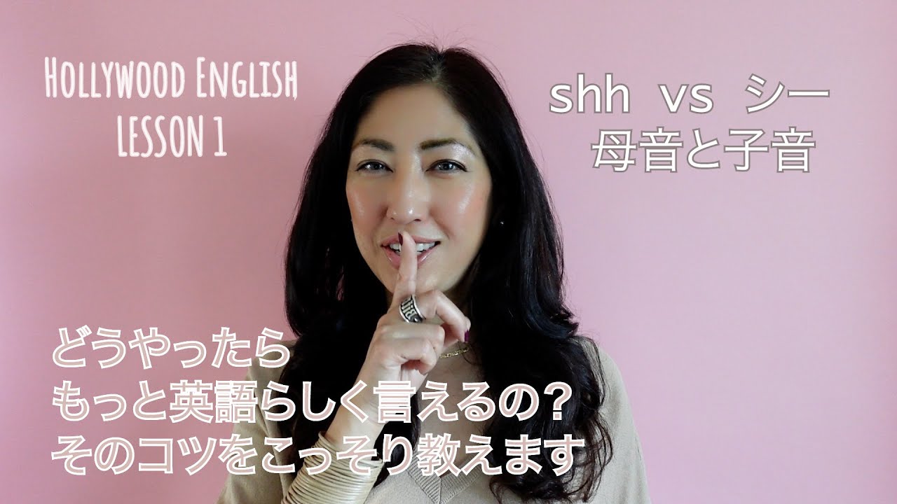 もっと英語らしく発音するのは、まずここから！Hollywood English 英語の母音と子音　Shh vs Shi