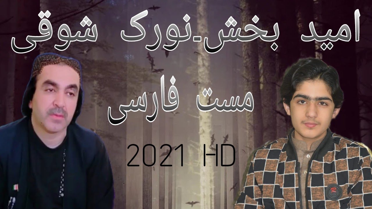 Noorak Shoqi & Omaid Bakhsh Mast Farsi Songs 2021 HD نورک شوقی۔امید بخش ...