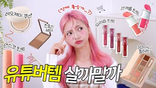 유튜버들이 만든 화장품 잔뜩 사봄