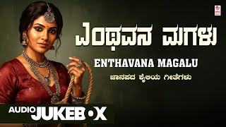 Enthavana Magalu - Audio Jukebox | Janapada Geethegalu | Gururaj Hosakote | S. Suma Shastri | Folk