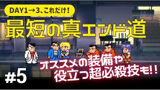 約90分で終わる真ENDルートダウンタウン熱血物語SP#5 約90分で終わる真ENDルートダウンタウン熱血物語SP#5