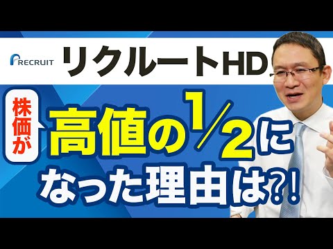 【リクルートHD(6098)】株価が高値の1/2になった理由とは ...