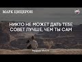 Цицерон | Цитаты и высказывания Марка Цицерона