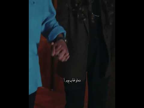 قولولي ازاي هسيبه يروح فريد و سيران مسلسل طائر الرفراف