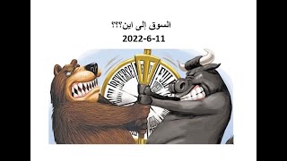 السوق إلى اين 11-6-2022