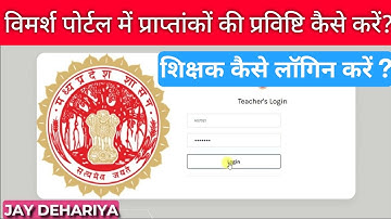 विमर्श पोर्टल में प्राप्तांको की प्रविष्टि कैसे करें ? vimarsh portal marks entry kese karen ?