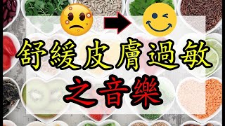 Download Lagu 舒緩濕疹 皮膚過敏 (奇跡之音樂)