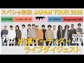 ハンブレッダーズ / ズーカラデル / Suspended 4th / KOTORI スペシャ列伝ツアー2020出演アーティスト ライブダイジェスト