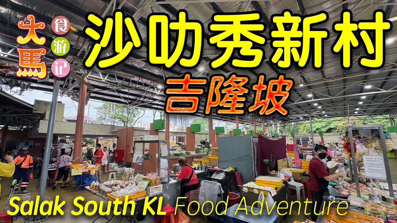 吉隆坡【沙叻秀新村】巴刹美食：海鲜东炎面、炭烧肉干面包、住家蒸松鱼头 ～ 食游记 🔴 Best Local Food at Salak South, KL ~ Food Adventure