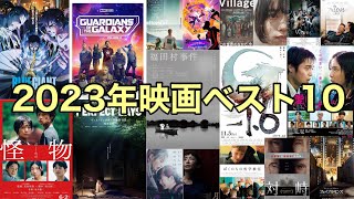 【2023年映画ベスト10】だらだら好きな映画を選んでみた