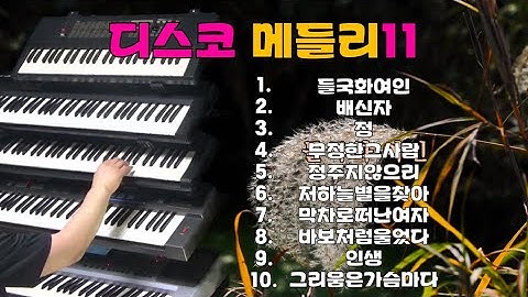 디스코 메들리11#신바람 전자올겐