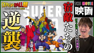 ドラゴンボール超 スーパーヒーロー 同時視聴