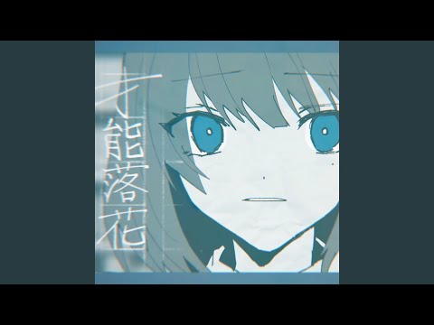 才能落花