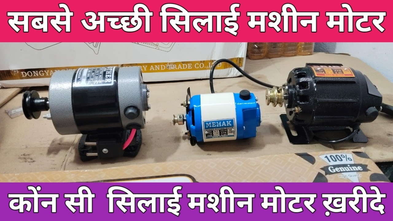 Sewing Machine Motor Price | Best Motor For Home Sewing Machine | Silai Machine Motor