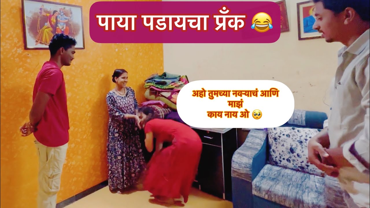 पाया पडायचा प्रॅंक 😂 बघा कुणावर केला 😂 Pandurang waghmare prank