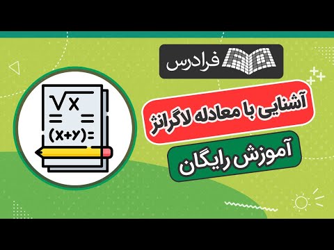 آموزش رایگان آشنایی با معادله لاگرانژ