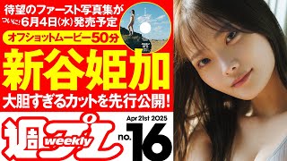 【デジタル版でDVDが楽しめるのはグラジャパ！だけ！】週プレNo.16＜2025/4/7発売!!＞