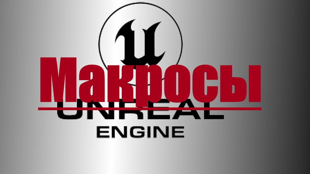 Что такое макросы в Unreal Engine 5 Все макросы в Unreal Engine 5