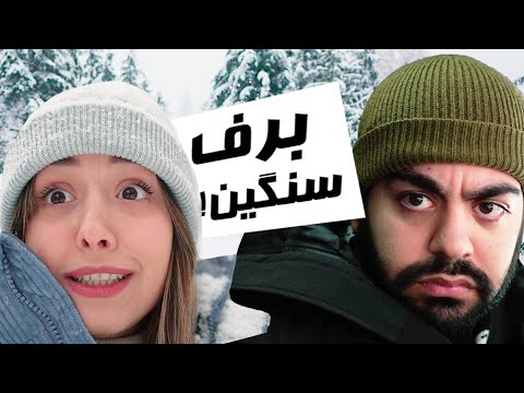     یخ زدیم تو برف