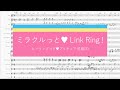 「ミラクルっと&hearts;Link Ring!」 【ヒーリングっど&hearts;プリキュア 前期ED】楽譜 アレンジ(コード有)