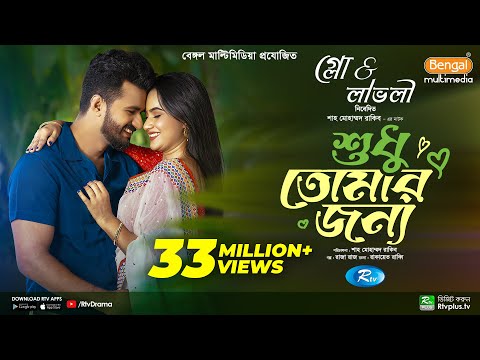 Sudhu Tomaar Jonno | শুধু তোমার জন্য | Full Natok | Musfiq R. Farhan | Keya Payel | New Natok 2024