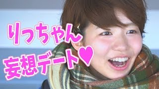 【妄想】横浜バレンタインデート〜りっちゃんver.〜