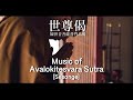 世尊偈 (観世音菩薩普門品偈) cho ver. / 薬師寺寛邦 キッサコ @今治・海禅寺【MV】