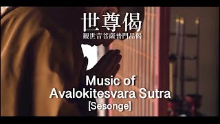 Music of Avalokitesvara Sutra (Sesonge) × kaizenji,Ehime,Japan /Japanese Zen Music  Kanho Yakushiji