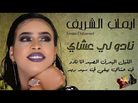 ايمان الشريف نادو لي عشاي