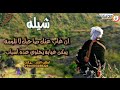 شيله بلحن صعدي ان غاب عنك صاحبك لا تلومه شيله بلحن صعدي ان غاب عنك صاحبك لا تلومه