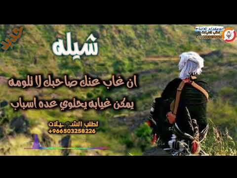 شيله بلحن صعدي ان غاب عنك صاحبك لا تلومه
