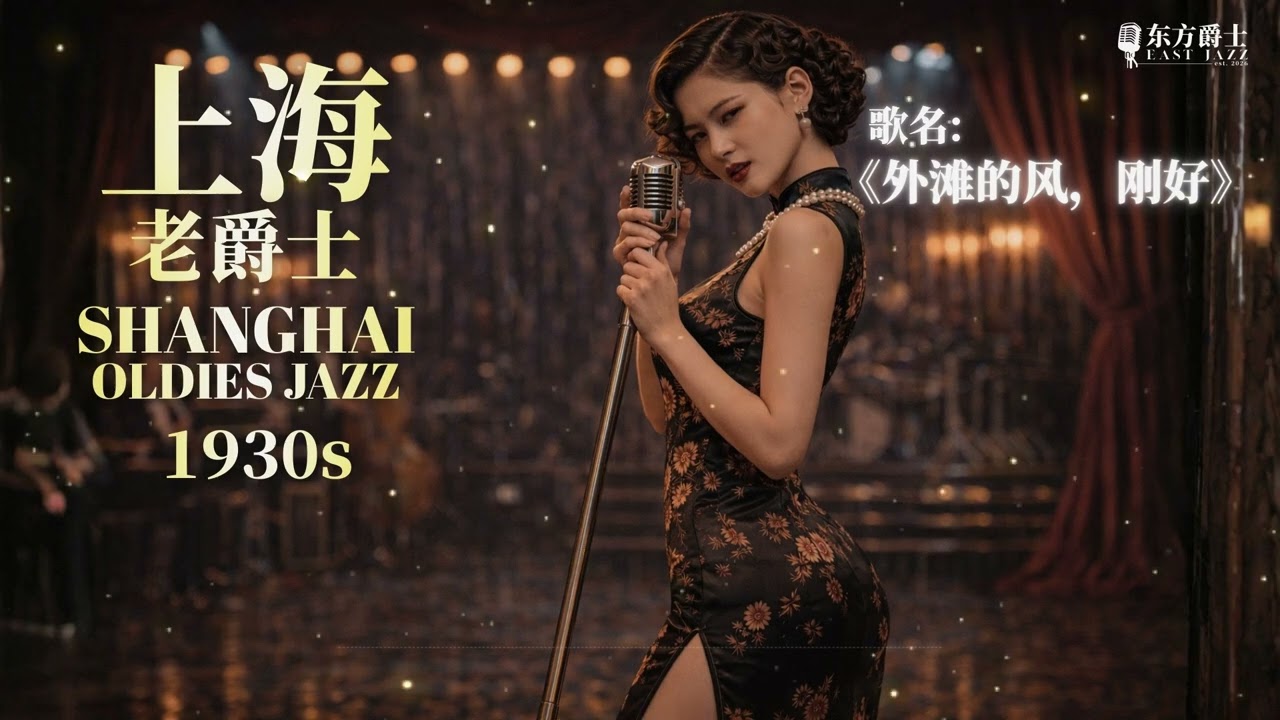 《外滩的风，刚好》 |   上海老爵士适合睡眠/轻松/睡眠/读书/工作 - ShangHai Oldies Jazz for Relaxing/Sleep/Study/Work