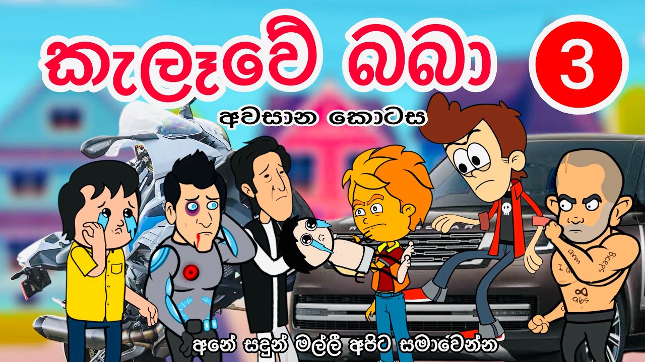කැලෑවේ බබා -3 අවසාන කොටස | sinhla funny cartoon | sinhla cartoon | cartoon | kathandara | viral 