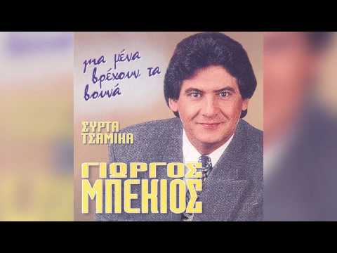 Γιώργος Μπέκιος -