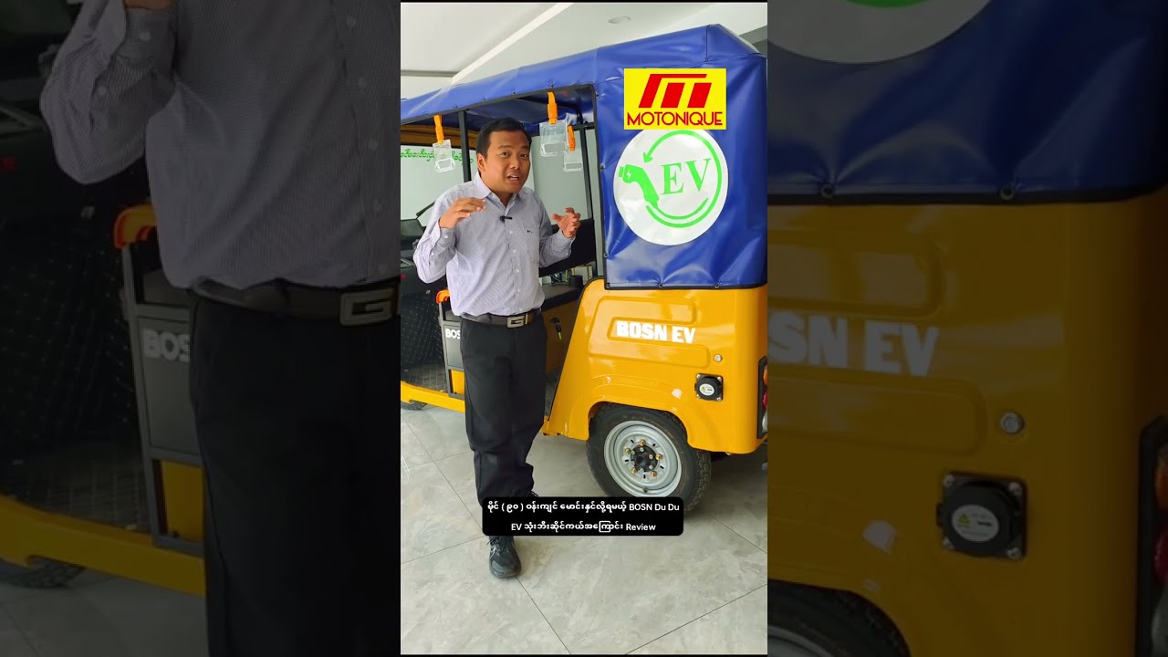 တစ်နာရီခွဲအားသွင်းရုံနဲ့ မိုင် (၉၀) ဝန်းကျင်မောင်းနှင်လို့ရမယ့် BOSN Du Du EV သုံးဘီးဆိုင်ကယ် Review