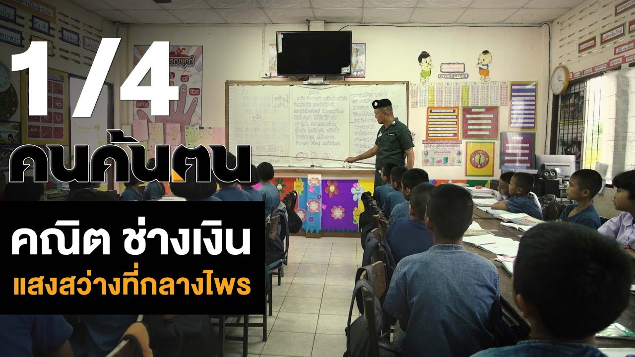 คนค้นฅน : คณิต ช่างเงิน  แสงสว่างที่กลางไพร ช่วงที่ 1/4 (6 ต.ค.62)