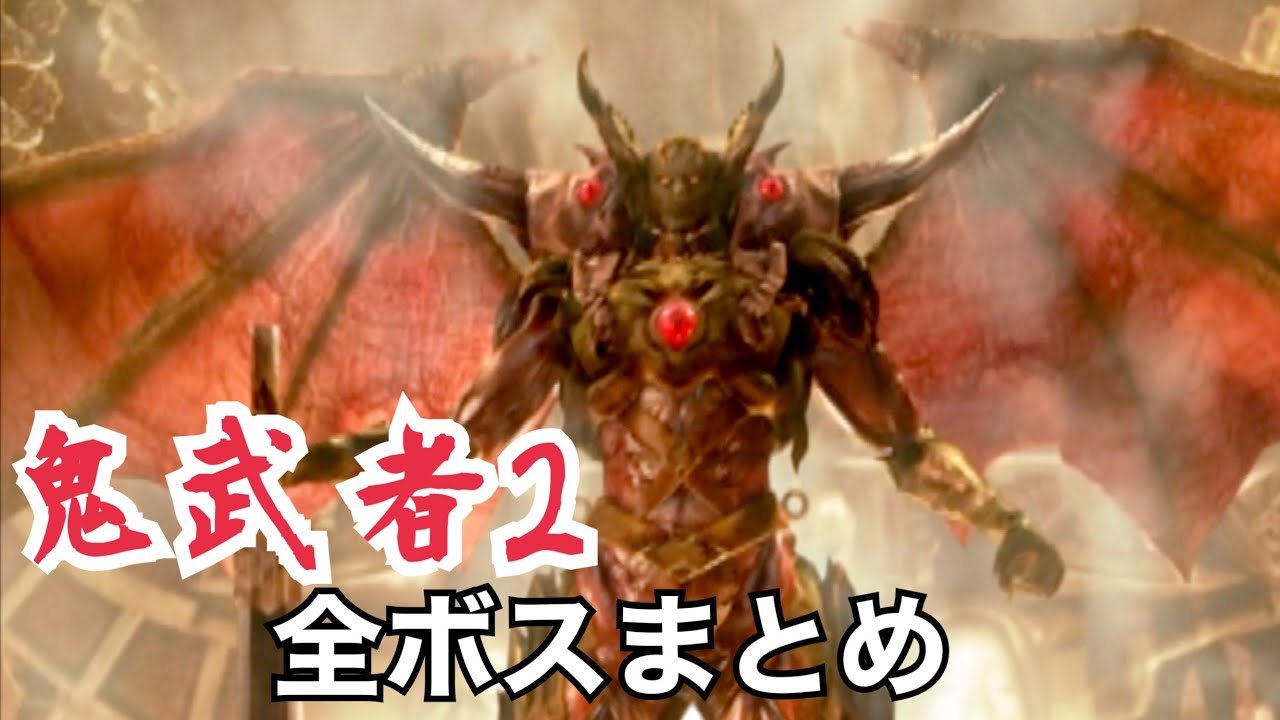 【鬼武者2】全ボスまとめ〜クリア一週目 - YouTube