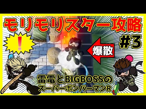 Raiden and BIGBOSS's Super Bomberman R Playthrough! 