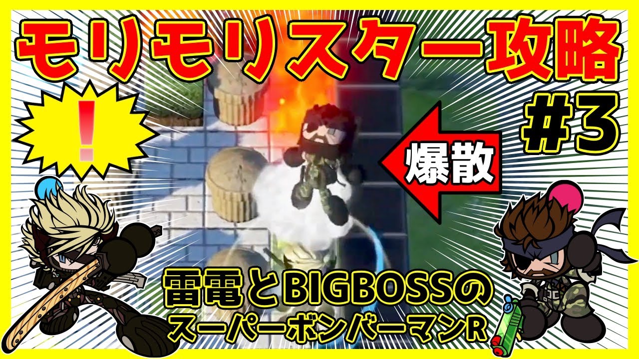 Raiden and BIGBOSS's Super Bomberman R Playthrough! 