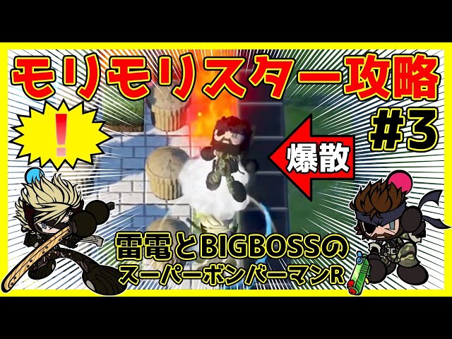Raiden and BIGBOSS's Super Bomberman R Playthrough! 