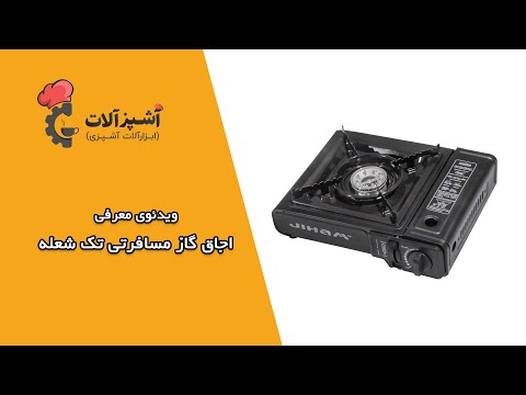 اجاق گاز مسافرتی تک شعله